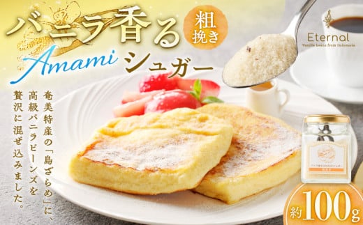 バニラ香るAMAMIシュガー(粗挽き) A157-002-01鹿児島県奄美市6000調味料・油塩・胡椒・砂糖