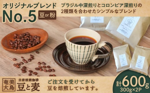 【自家焙煎】オリジナルブレンドNo.5(粉)300g×2 A017-001-02鹿児島県奄美市14000お茶・飲料コーヒー・紅茶