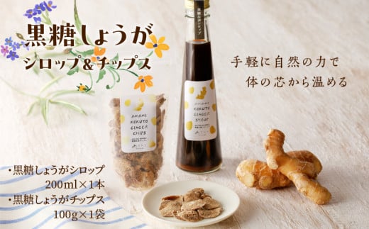 黒糖しょうがシロップ、黒糖しょうがチップス A175-001-01鹿児島県奄美市17000菓子・スイーツ煎餅・おかき
