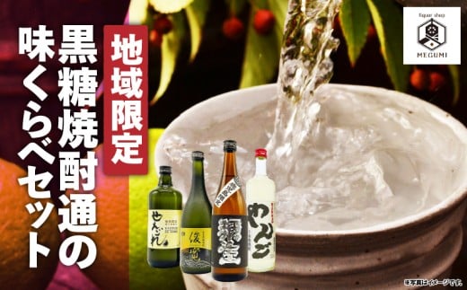 【地域限定】黒糖焼酎 通の味くらべセット A155-005鹿児島県奄美市23000酒・アルコール焼酎