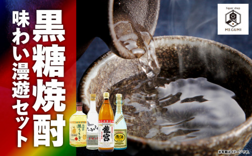 黒糖焼酎 味わい漫遊セット A155-010鹿児島県奄美市32000酒・アルコール焼酎