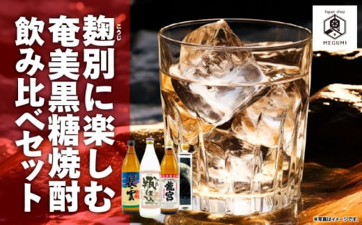 麹別に楽しむ奄美黒糖焼酎 飲み比べセット A155-002鹿児島県奄美市44000酒・アルコール焼酎