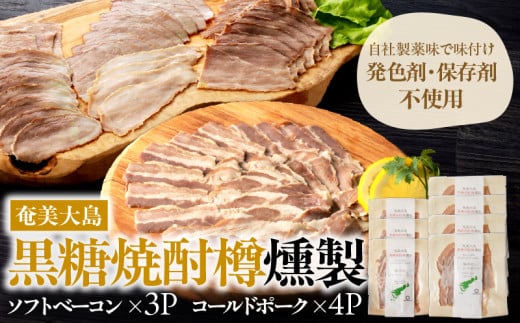 あま豚 ソフトベーコン&コールドポークセット A146-009鹿児島県奄美市24000肉その他 肉