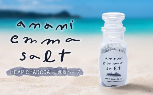 EMMA SALT(HEMP CHARCOAL〜麻炭ハーブ〜) A119-002鹿児島県奄美市5000調味料・油塩・胡椒・砂糖