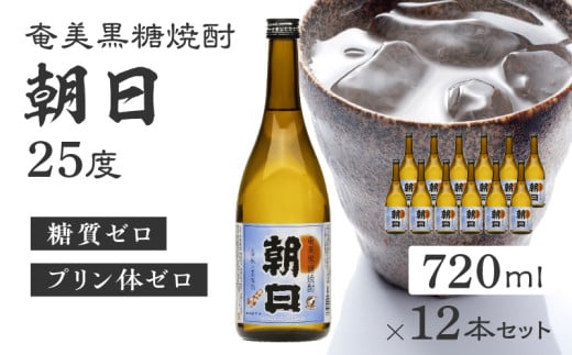 奄美黒糖焼酎「朝日」25度720ml×12本セット A021-033-02-02鹿児島県奄美市72000酒・アルコール焼酎