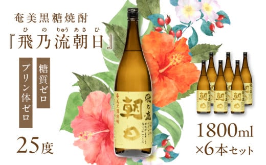 奄美黒糖焼酎「飛乃流朝日」25度1800ml×6本セット A021-035-01鹿児島県奄美市88000酒・アルコール焼酎