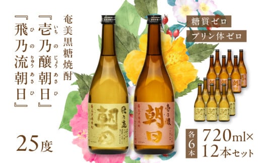 奄美黒糖焼酎「壱乃醸朝日・飛乃流朝日」25度720ml 各酒6本×計12本セット A021-037-01鹿児島県奄美市92000酒・アルコール焼酎