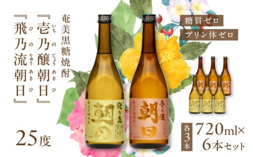 奄美黒糖焼酎「壱乃醸朝日・飛乃流朝日」25度720ml 各酒3本×計6本セット A021-037-02鹿児島県奄美市50000酒・アルコール焼酎