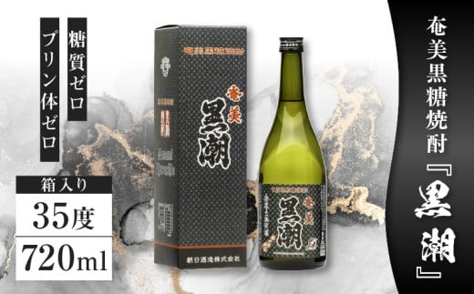 奄美黒糖焼酎「黒潮」35度720ml 箱入り1本 A021-039鹿児島県奄美市12000酒・アルコール焼酎