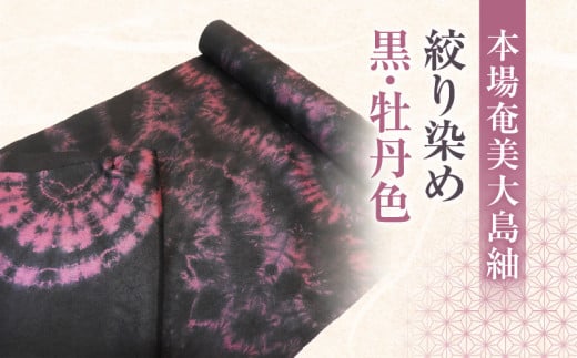 【本場奄美大島紬】絞り染め 黒・牡丹色 A019-005鹿児島県奄美市1188000衣類・装飾品・工芸品その他 装飾品・工芸品