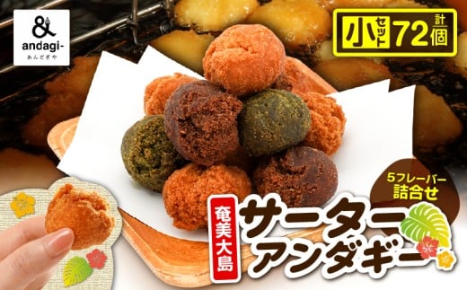サーターアンダギー詰合せ(小) A191-001-01鹿児島県奄美市12000菓子・スイーツその他 和菓子