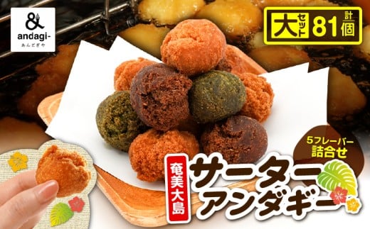 サーターアンダギー詰合せ(大) A191-001-02鹿児島県奄美市13000菓子・スイーツその他 和菓子