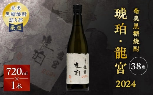奄美黒糖焼酎「琥珀・龍宮」2024 720ml×1本 A021-046鹿児島県奄美市20000酒・アルコール焼酎
