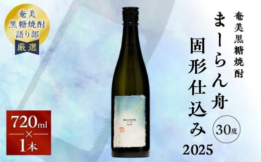 奄美黒糖焼酎「まーらん舟固形仕込み2025」 720ml×1本 A021-047鹿児島県奄美市16000酒・アルコール焼酎