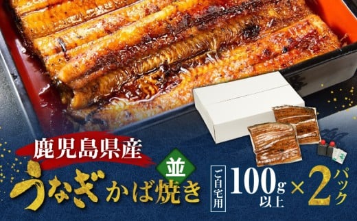 鹿児島県産!老舗うなぎ屋のうなぎのかば焼き2尾(並・100g以上×2パック)【ご自宅用】 A040-009-06鹿児島県奄美市29000魚介・海産物うなぎ