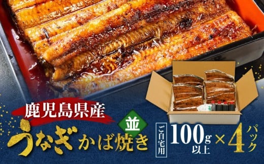 鹿児島県産!老舗うなぎ屋のうなぎのかば焼き4尾(並・100g以上×4パック)【ご自宅用】 A040-009-08鹿児島県奄美市60000魚介・海産物うなぎ