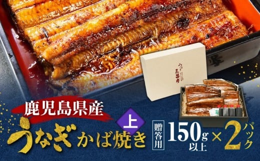 鹿児島県産!老舗うなぎ屋のうなぎのかば焼き2尾(上・150g以上×2パック)【贈答用】 A040-010-02鹿児島県奄美市42000魚介・海産物うなぎ