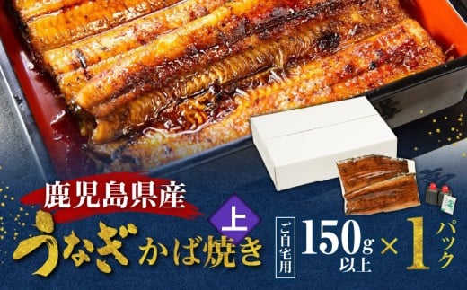 鹿児島県産!老舗うなぎ屋のうなぎのかば焼き1尾(上・150g以上×1パック)【ご自宅用】 A040-010-05鹿児島県奄美市20000魚介・海産物うなぎ