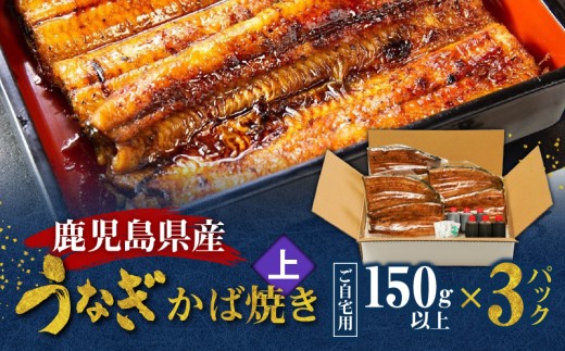 鹿児島県産!老舗うなぎ屋のうなぎのかば焼き3尾(上・150g以上×3パック)【ご自宅用】 A040-010-07鹿児島県奄美市63000魚介・海産物うなぎ