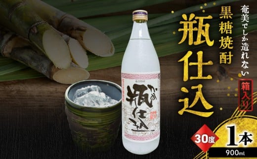 奄美でしか造れない黒糖焼酎 瓶仕込 30度 900ml (箱入) A185-008-01鹿児島県奄美市9000酒・アルコール焼酎
