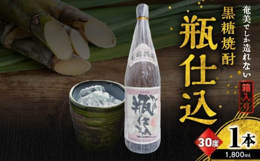 奄美でしか造れない黒糖焼酎 瓶仕込 30度 1800ml (箱入) A185-008-02鹿児島県奄美市17000酒・アルコール焼酎