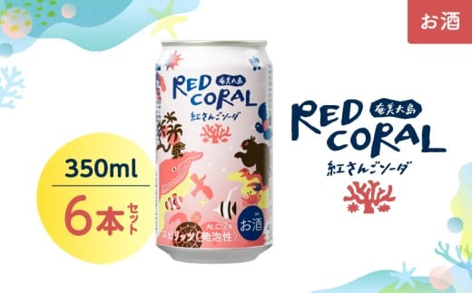 RED CORAL(紅さんごソーダ)350ml×6本 A082-015-01鹿児島県奄美市8000酒・アルコール焼酎