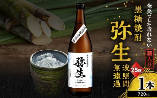 奄美でしか造れない黒糖焼酎 弥生 波照間無濾過 25度 720ml(箱入) A185-012-01鹿児島県奄美市9000酒・アルコール焼酎