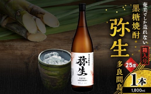 奄美でしか造れない黒糖焼酎 弥生 多良間島 25度 1800ml(箱入) A185-014-02鹿児島県奄美市18000酒・アルコール焼酎