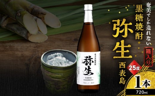 奄美でしか造れない黒糖焼酎 弥生 西表島 25度 720ml(箱入) A185-015-01鹿児島県奄美市9000酒・アルコール焼酎