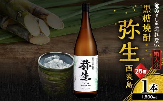 奄美でしか造れない黒糖焼酎 弥生 西表島 25度 1800ml(箱入) A185-015-02鹿児島県奄美市18000酒・アルコール焼酎