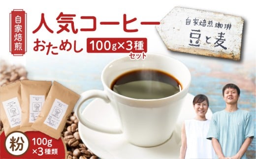 【自家焙煎】豆と麦の人気コーヒー(粉)お試し 100g×3種類セット A017-016-02鹿児島県奄美市8000お茶・飲料コーヒー・紅茶
