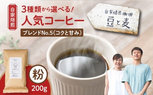 【自家焙煎】豆と麦 ブレンドNo.5(粉) 200g×1袋 A017-017-04鹿児島県奄美市5000お茶・飲料コーヒー・紅茶