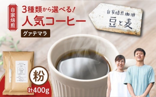 【自家焙煎】豆と麦 グアテマラ(粉) 計400g(200g×2袋) A017-018-02鹿児島県奄美市10000お茶・飲料コーヒー・紅茶