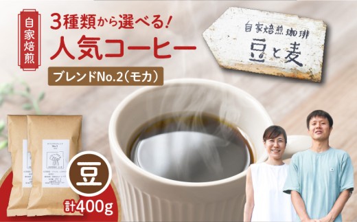 【自家焙煎】豆と麦 ブレンドNo.2(豆) 計400g(200g×2袋) A017-018-05鹿児島県奄美市10000お茶・飲料コーヒー・紅茶