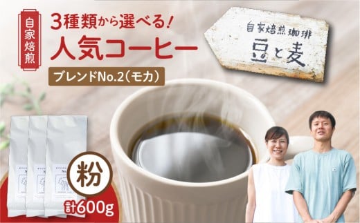 【自家焙煎】豆と麦 ブレンドNo.2(粉) 計600g(200g×3袋) A017-019-06鹿児島県奄美市14000お茶・飲料コーヒー・紅茶