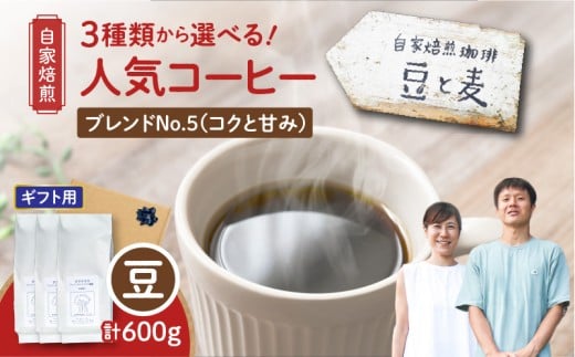 【ギフト用】【自家焙煎】豆と麦 ブレンドNo.5(豆) 計600g(200g×3袋) A017-019-09鹿児島県奄美市14000お茶・飲料コーヒー・紅茶
