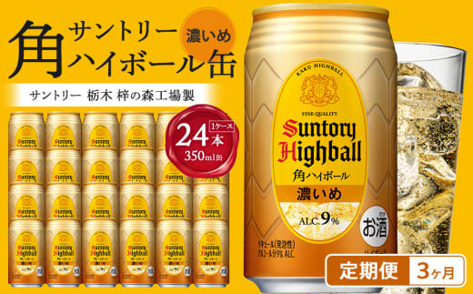 〈サントリー〉【定期便】角ハイボール【濃いめ】350ml缶×24本(1ケース)【3ヵ月コース】 | サントリー ウイスキー ハイボール ウィスキー SUNTORY 家飲み 宅飲み 定期便 高評価 酒 お酒 角瓶