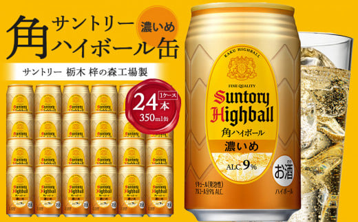 〈サントリー〉角ハイボール【濃いめ】350ml缶×24本(1ケース) | ハイボール 缶 ケース お酒 お取り寄せ ウイスキー ウィスキー SUNTORY サントリー 角瓶 酒 さけ 人気 高評価 おすすめ 栃木