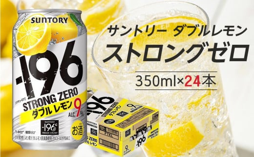 サントリー -196℃ストロングゼロ【ダブルレモン】350ml缶×24本(1ケース) | サントリー レモン チューハイ 焼酎 家飲み 宅飲み栃木県栃木市11000酒・アルコールウイスキー・洋酒・リキュー