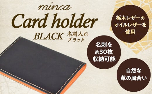 栃木レザー使用|約30枚収納 本革名刺入れ|Card holder 01|ブラック|minca(全7色)栃木県栃木市41000衣類・装飾品・工芸品その他 装飾品・工芸品
