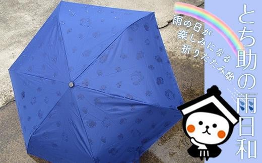とち介の雨日和〜雨の日が楽しみになる傘〜(折りたたみ傘)【玩具 雑貨 日用品 人気 おすすめ 】栃木県栃木市7000雑貨・日用品おもちゃ・ぬいぐるみ
