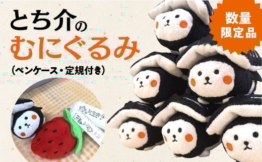 【数量限定品】とち介のむにぐるみ (ペンケース・定規付き)【玩具 雑貨 日用品 人気 おすすめ 】栃木県栃木市7000雑貨・日用品おもちゃ・ぬいぐるみ