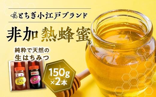 国産非加熱蜂蜜150g2本セット【ハニー 蜂蜜 食品 人気 おすすめ 】栃木県栃木市10000鍋セット・総菜・加工食品ジャム・はちみつ