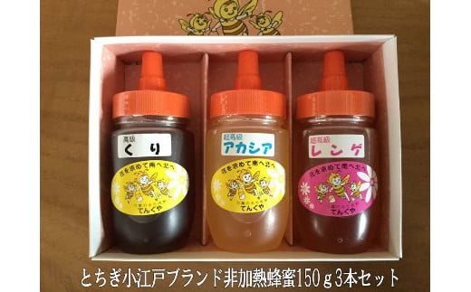 国産非加熱蜂蜜150g3本セット【ハニー 蜂蜜 食品 人気 おすすめ 】栃木県栃木市16000鍋セット・総菜・加工食品ジャム・はちみつ