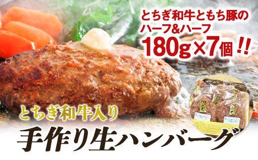 とちぎ和牛入り手作り生ハンバーグ【肉 お肉 にく 食品 人気 おすすめ  ギフト】栃木県栃木市11000肉加工肉(ハム・ソーセージ等)
