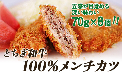 とちぎ和牛100%メンチカツ【【肉 お肉 にく 食品 人気 おすすめ  ギフト】】栃木県栃木市11000肉その他 肉