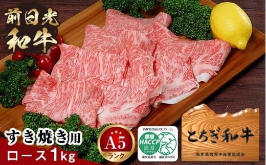 とちぎ和牛・前日光和牛(ロースすき焼き・しゃぶしゃぶ用1kg)|肉 お肉 和牛 最高級 A5ランク A5等級 すき焼き栃木県栃木市69000肉牛肉