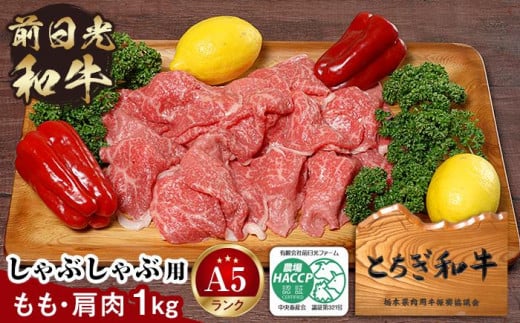 とちぎ和牛・前日光和牛(もも・肩肉しゃぶ・すき焼き・しゃぶ用肉1kg)|肉 お肉 和牛 最高級 A5ランク A5等級 しゃぶしゃぶ栃木県栃木市56000肉牛肉