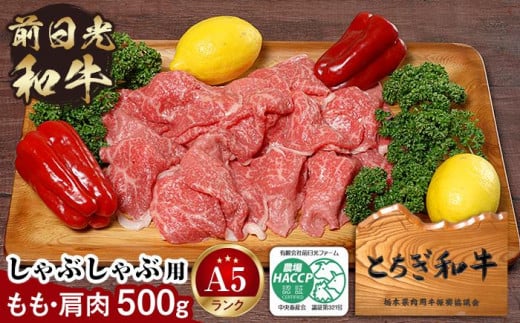 とちぎ和牛・前日光和牛(もも肩肉・すき焼き・しゃぶしゃぶ用肉500g)|肉 お肉 和牛 最高級 A5ランク A5等級 しゃぶしゃぶ栃木県栃木市28000肉牛肉