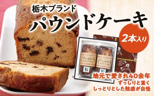 パウンドケーキ2本入りセット【菓子 おかし スイーツ デザート 食品 人気 おすすめ 】栃木県栃木市18000菓子・スイーツ焼き菓子